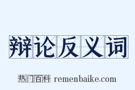 辩论反义词是什么意思的图片